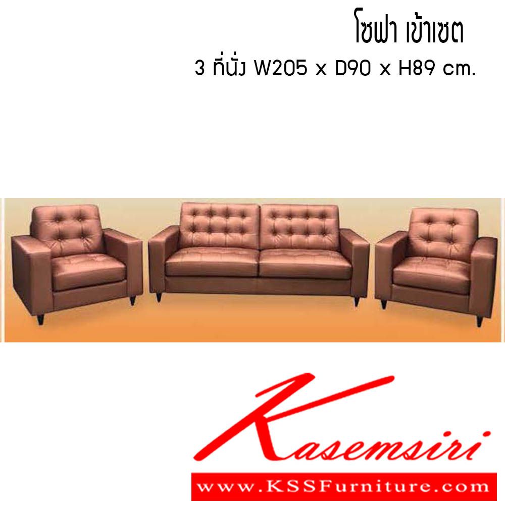 69095::โซฟา-เข้าเซต::โซฟา เข้าเซต 3ที่นั่ง W205x D90x H89 cm. ซีเอ็นอาร์ เก้าอี้พักผ่อน